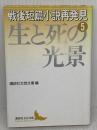 戦後短篇小説再発見 5 生と死の光景 (講談社文芸文庫 こJ 6) 講談社 正宗 白鳥