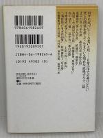 戦後短篇小説再発見 5 生と死の光景 (講談社文芸文庫 こJ 6) 講談社 正宗 白鳥