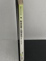 戦後短篇小説再発見 5 生と死の光景 (講談社文芸文庫 こJ 6) 講談社 正宗 白鳥