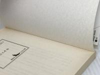 戦後短篇小説再発見 5 生と死の光景 (講談社文芸文庫 こJ 6) 講談社 正宗 白鳥