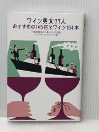 ワイン男女77人　おすすめの145店とワイン154本  好学 日本ソムリエ協会 (J.S.A)