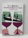ワイン男女77人　おすすめの145店とワイン154本  好学 日本ソムリエ協会 (J.S.A)