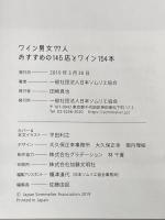 ワイン男女77人　おすすめの145店とワイン154本  好学 日本ソムリエ協会 (J.S.A)