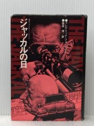 ジャッカルの日 (海外ベストセラー・シリーズ) KADOKAWA フレデリック フォーサイス