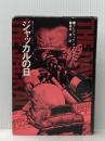 ジャッカルの日 (海外ベストセラー・シリーズ) KADOKAWA フレデリック フォーサイス