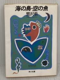 【※イタミ有り】海の鳥・空の魚 (角川文庫 さ 24-1) KADOKAWA 鷺沢 萠