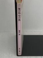 【※イタミ有り】海の鳥・空の魚 (角川文庫 さ 24-1) KADOKAWA 鷺沢 萠