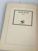 【※イタミ有り】海の鳥・空の魚 (角川文庫 さ 24-1) KADOKAWA 鷺沢 萠