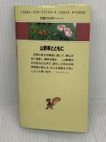 ポケット山野草 家の光協会 久志 博信