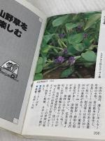 ポケット山野草 家の光協会 久志 博信