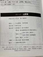 ポケット山野草 家の光協会 久志 博信