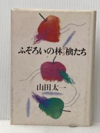 ふぞろいの林檎たち 大和書房 山田 太一
