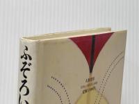 ふぞろいの林檎たち 大和書房 山田 太一