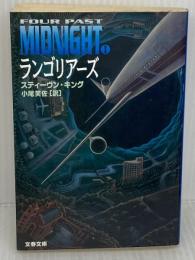 ランゴリアーズ (文春文庫 キ 2-19 FourPastMidnight 1) 文藝春秋 スティーヴン・キング