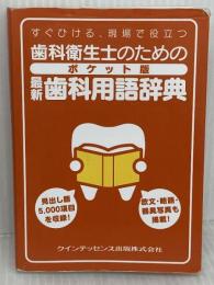 歯科衛生士のための ポケット版 最新歯科用語辞典 クインテッセンス出版