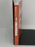 歯科衛生士のための ポケット版 最新歯科用語辞典 クインテッセンス出版