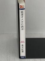 純潔オメガの誘淫(ハニートラップ) (ダリア文庫) フロンティアワークス 高月 紅葉