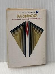 英仏海峡の謎 1960年 創元推理文庫 chselio