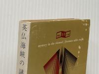 英仏海峡の謎 1960年 創元推理文庫 chselio
