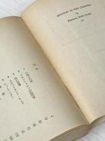 英仏海峡の謎 1960年 創元推理文庫 chselio