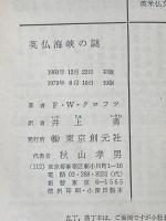 英仏海峡の謎 1960年 創元推理文庫 chselio