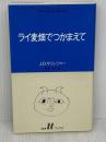ライ麦畑でつかまえて (白水Uブックス 51) 白水社 J.D.サリンジャー