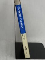 ライ麦畑でつかまえて (白水Uブックス 51) 白水社 J.D.サリンジャー