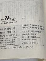 ライ麦畑でつかまえて (白水Uブックス 51) 白水社 J.D.サリンジャー