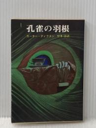 孔雀の羽根 (1980年) (創元推理文庫)