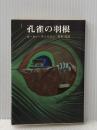 孔雀の羽根 (1980年) (創元推理文庫)