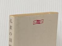 孔雀の羽根 (1980年) (創元推理文庫)