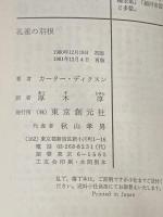 孔雀の羽根 (1980年) (創元推理文庫)