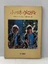 小さな恋のメロディ (ハヤカワ文庫 NV 72) 早川書房 アラン パーカー
