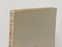 小さな恋のメロディ (ハヤカワ文庫 NV 72) 早川書房 アラン パーカー