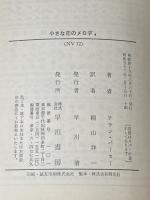 小さな恋のメロディ (ハヤカワ文庫 NV 72) 早川書房 アラン パーカー