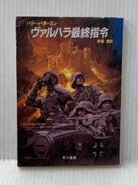 ヴァルハラ最終指令 (ハヤカワ文庫NV) 早川書房 ハリー パタースン