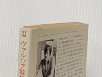 ヴァルハラ最終指令 (ハヤカワ文庫NV) 早川書房 ハリー パタースン