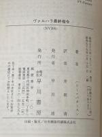ヴァルハラ最終指令 (ハヤカワ文庫NV) 早川書房 ハリー パタースン