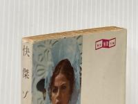 快傑ゾロ (創元推理文庫 504-1) 東京創元社 ジョンストン・マッカレー