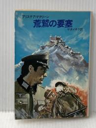 荒鷲の要塞 (ハヤカワ文庫 NV 162) 早川書房 アリステア マクリーン