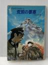 荒鷲の要塞 (ハヤカワ文庫 NV 162) 早川書房 アリステア マクリーン