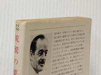 荒鷲の要塞 (ハヤカワ文庫 NV 162) 早川書房 アリステア マクリーン