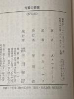 荒鷲の要塞 (ハヤカワ文庫 NV 162) 早川書房 アリステア マクリーン
