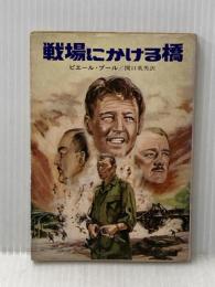 ※イタミ有 戦場にかける橋 (ハヤカワ文庫 NV フ 15-1) 早川書房 ピエール ブール
