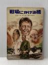 ※イタミ有 戦場にかける橋 (ハヤカワ文庫 NV フ 15-1) 早川書房 ピエール ブール