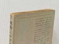 ※イタミ有 戦場にかける橋 (ハヤカワ文庫 NV フ 15-1) 早川書房 ピエール ブール
