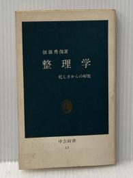 ※イタミ有 整理学: 忙しさからの解放 (中公新書 13) 中央公論新社 加藤 秀俊