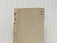 ※イタミ有 整理学: 忙しさからの解放 (中公新書 13) 中央公論新社 加藤 秀俊