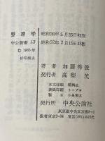 ※イタミ有 整理学: 忙しさからの解放 (中公新書 13) 中央公論新社 加藤 秀俊