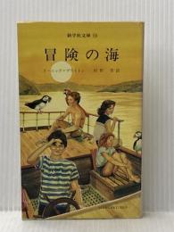 冒険の海 株式会社新学社 村野杏　訳